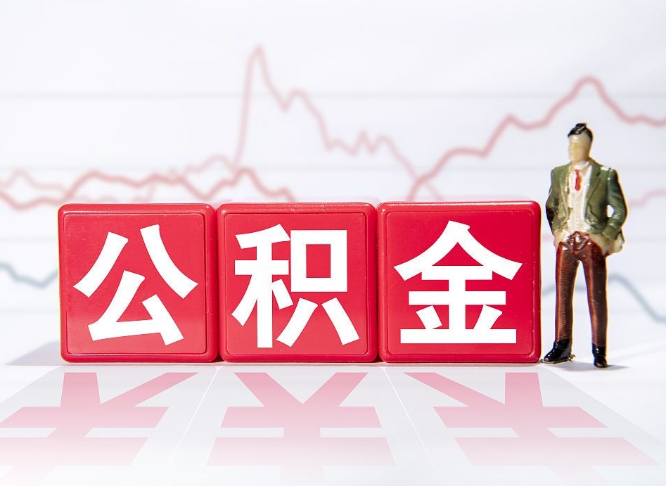 邹平个人住房公积金可以取吗（公积金个人是否可以提取）