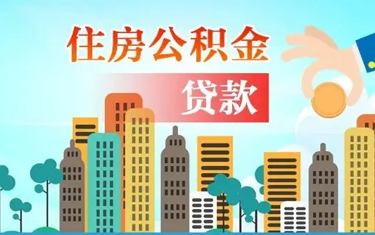 邹平个人住房公积金可以取吗（公积金个人是否可以提取）